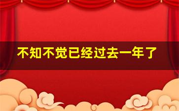 不知不觉已经过去一年了