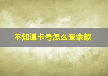 不知道卡号怎么查余额