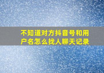 不知道对方抖音号和用户名怎么找人聊天记录