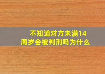 不知道对方未满14周岁会被判刑吗为什么