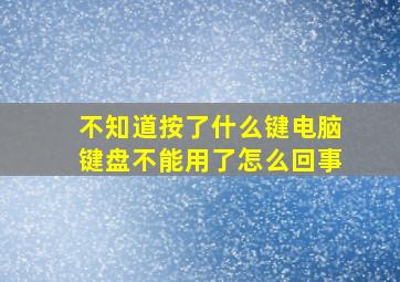 不知道按了什么键电脑键盘不能用了怎么回事