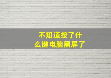 不知道按了什么键电脑黑屏了