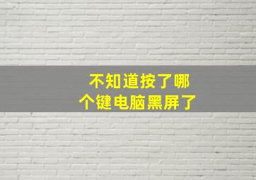 不知道按了哪个键电脑黑屏了