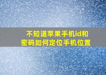 不知道苹果手机id和密码如何定位手机位置