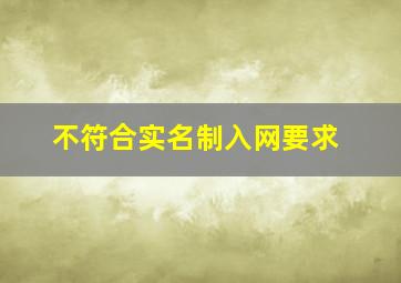 不符合实名制入网要求