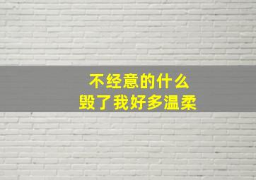 不经意的什么毁了我好多温柔