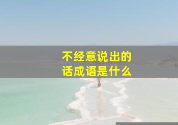 不经意说出的话成语是什么