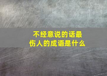 不经意说的话最伤人的成语是什么