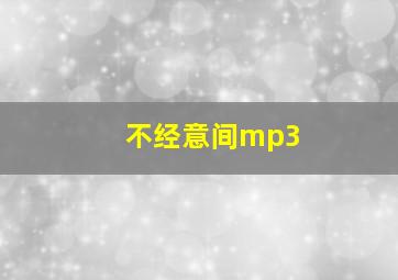 不经意间mp3