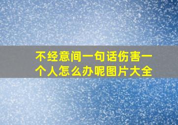 不经意间一句话伤害一个人怎么办呢图片大全