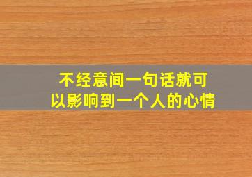 不经意间一句话就可以影响到一个人的心情