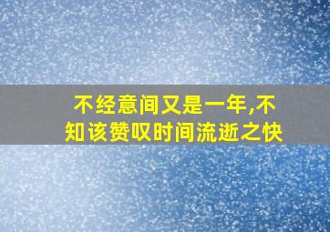 不经意间又是一年,不知该赞叹时间流逝之快