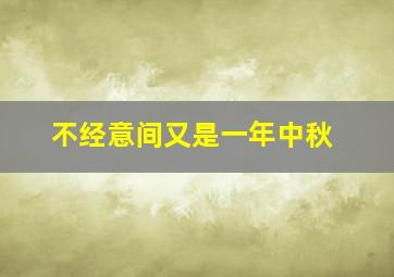 不经意间又是一年中秋