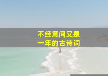 不经意间又是一年的古诗词