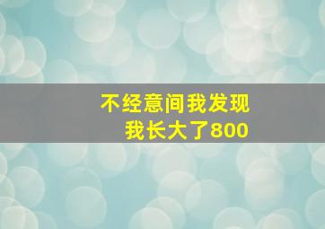 不经意间我发现我长大了800