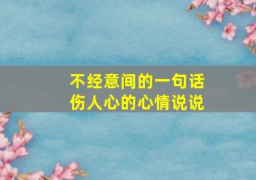 不经意间的一句话伤人心的心情说说