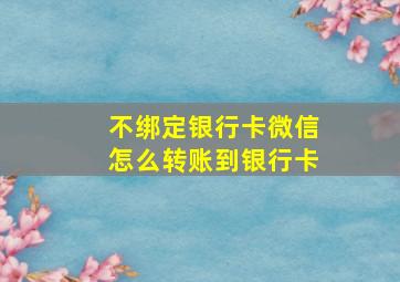 不绑定银行卡微信怎么转账到银行卡