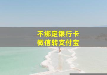 不绑定银行卡微信转支付宝