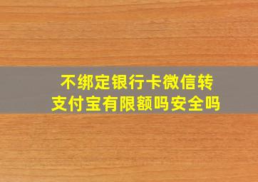 不绑定银行卡微信转支付宝有限额吗安全吗