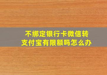 不绑定银行卡微信转支付宝有限额吗怎么办