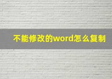 不能修改的word怎么复制