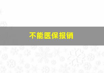 不能医保报销