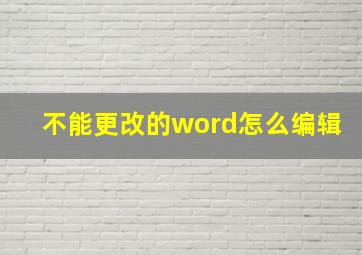 不能更改的word怎么编辑