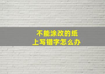 不能涂改的纸上写错字怎么办