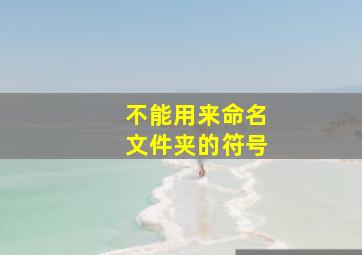 不能用来命名文件夹的符号