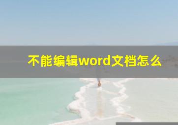 不能编辑word文档怎么