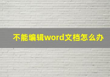 不能编辑word文档怎么办