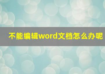 不能编辑word文档怎么办呢