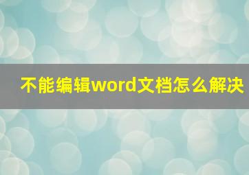 不能编辑word文档怎么解决