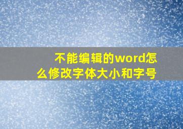 不能编辑的word怎么修改字体大小和字号