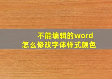 不能编辑的word怎么修改字体样式颜色