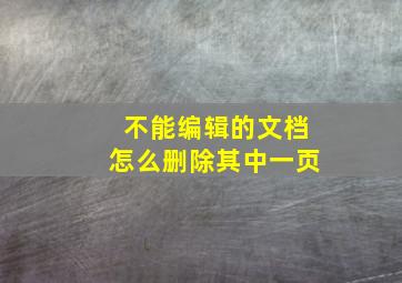 不能编辑的文档怎么删除其中一页