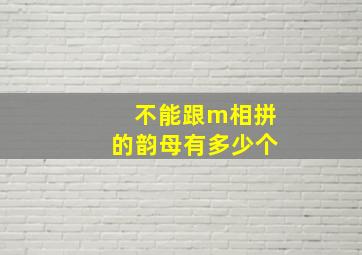 不能跟m相拼的韵母有多少个