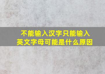 不能输入汉字只能输入英文字母可能是什么原因