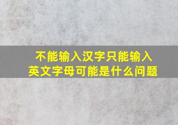 不能输入汉字只能输入英文字母可能是什么问题