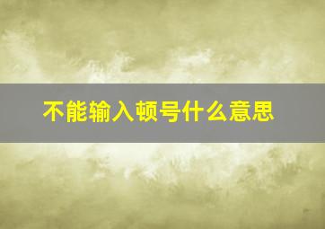 不能输入顿号什么意思