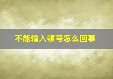 不能输入顿号怎么回事