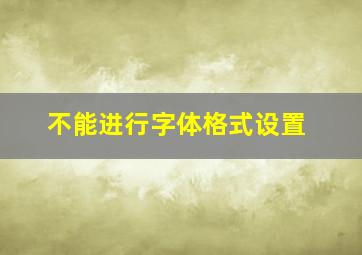 不能进行字体格式设置