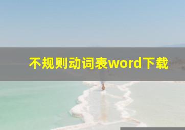 不规则动词表word下载