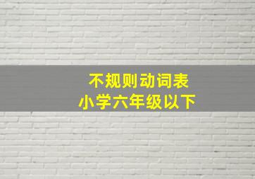 不规则动词表小学六年级以下