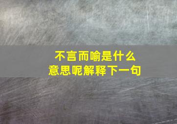 不言而喻是什么意思呢解释下一句