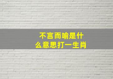 不言而喻是什么意思打一生肖