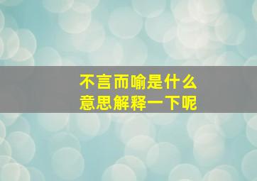 不言而喻是什么意思解释一下呢