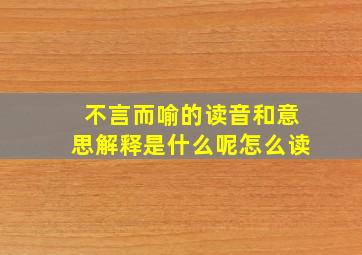 不言而喻的读音和意思解释是什么呢怎么读