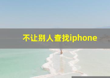 不让别人查找iphone