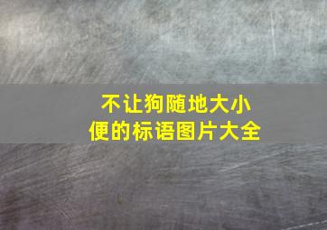 不让狗随地大小便的标语图片大全